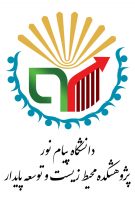 پژوهشکده محیط زیست و توسعه پایدار دانشگاه پیام نور